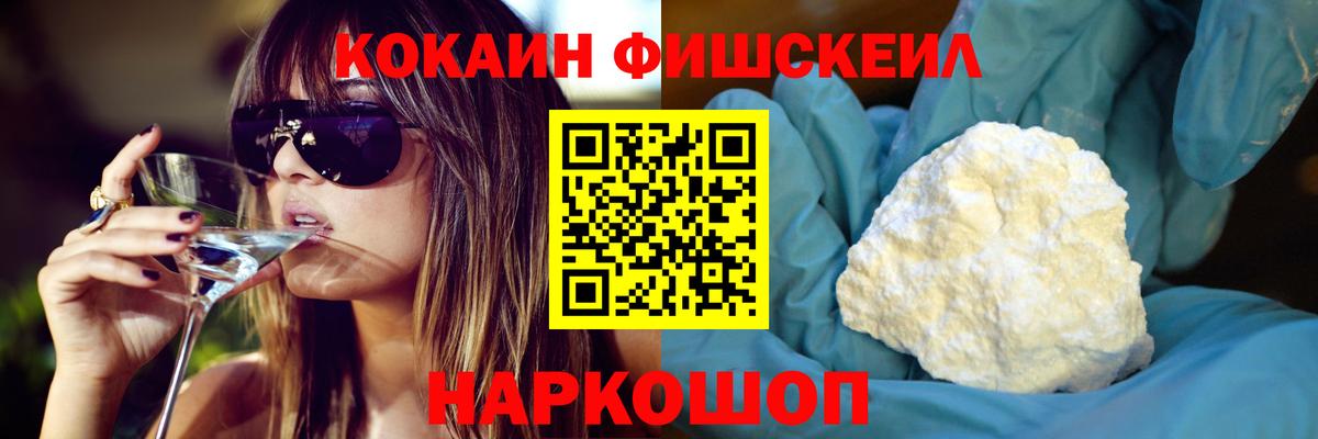 КОКАИН FishScale Похвистнево